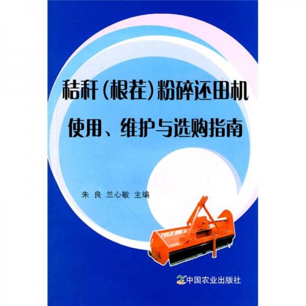 秸秆（根茬）粉碎还田机使用、维护与选购指南