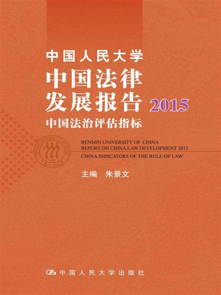 中国人民大学中国法律发展报告2015：中国法治评估指标