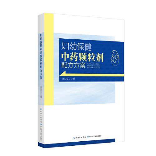 婦幼保健中藥顆粒劑配方方案