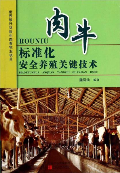 肉牛标准化安全养殖关键技术