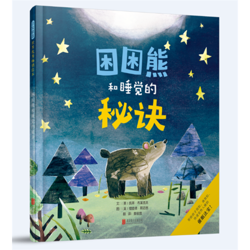 困困熊和睡觉的秘诀——（启发童书馆出品）