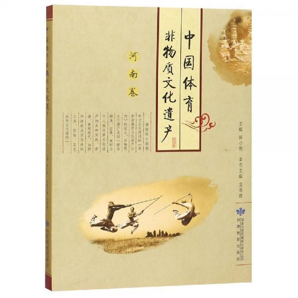 中國體育非物質(zhì)文化遺產(chǎn):河南卷 