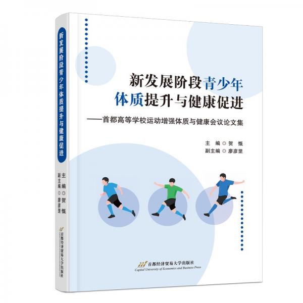 新發(fā)展階段青少年體質(zhì)提升與健康促進(jìn)——首都高等學(xué)校運(yùn)動增強(qiáng)體質(zhì)與健康會議論文集 賀慨 編