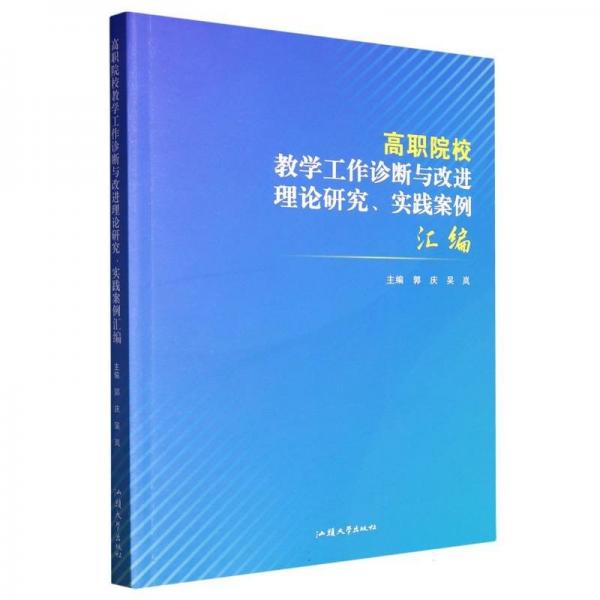高職院校工作診斷與改進理論研究、實踐案例匯編 教學方法及理論 編者:郭慶//吳嵐|責編:鄒峰 新華正版
