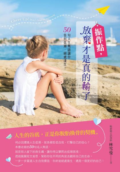 振作點(diǎn)，放棄才是真的輸了！50句人生雋語讓你告別低潮，絕處逢生！