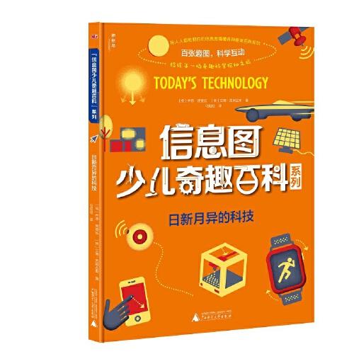 信息圖少兒奇趣百科系列  日新月異的科技