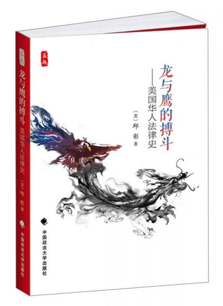 龍與鷹的搏斗