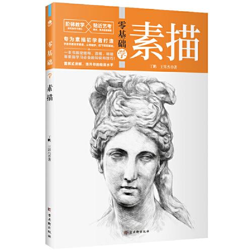 零基礎(chǔ)學(xué)素描