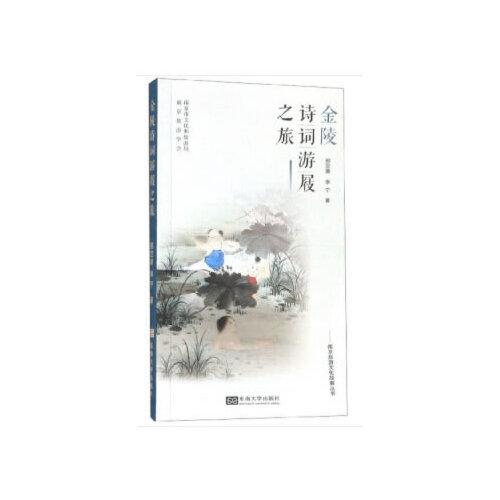 金陵詩(shī)詞游屐之旅