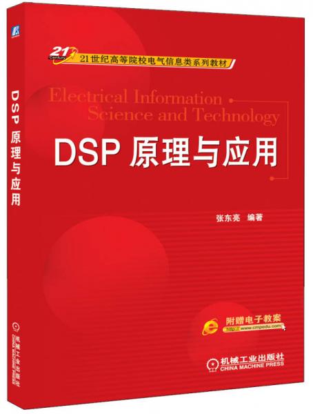 DSP原理與應(yīng)用/21世紀(jì)高等院校電氣信息類系列教材