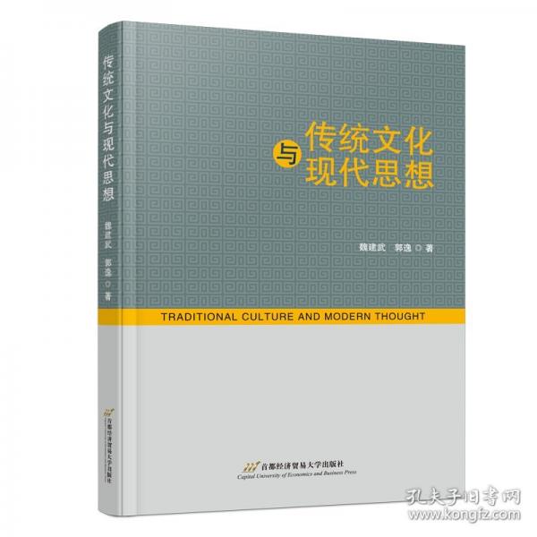 傳統(tǒng)文化與現(xiàn)代思想