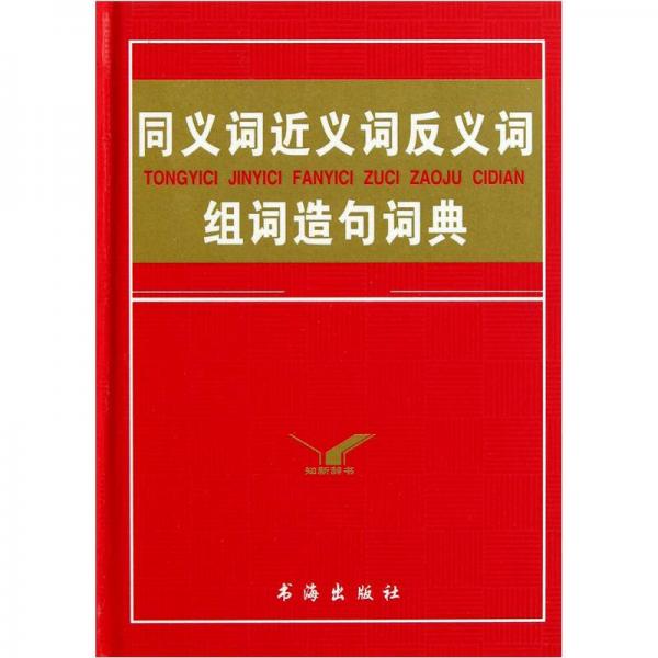同義詞近義詞反義詞組詞造句詞典