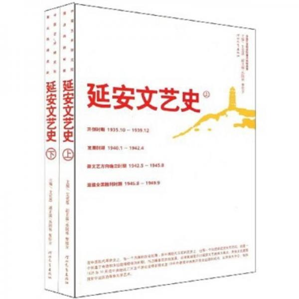 延安文藝史