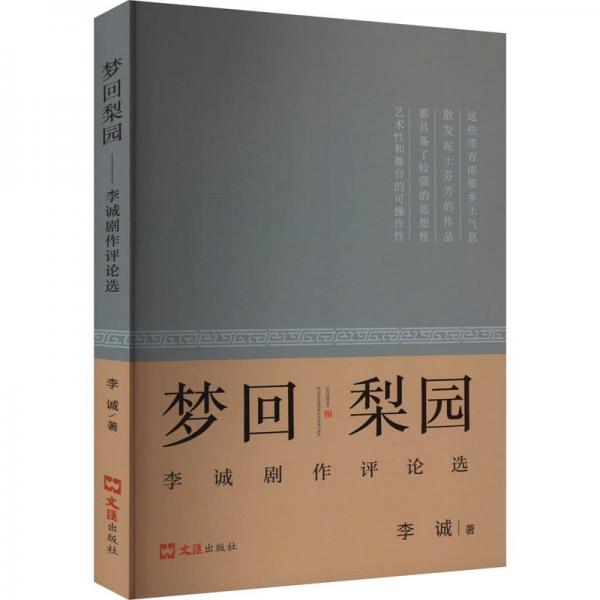 夢回梨園:李誠劇作選