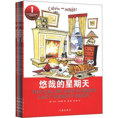 卡爾文與霍布斯虎系列（下卷6冊）