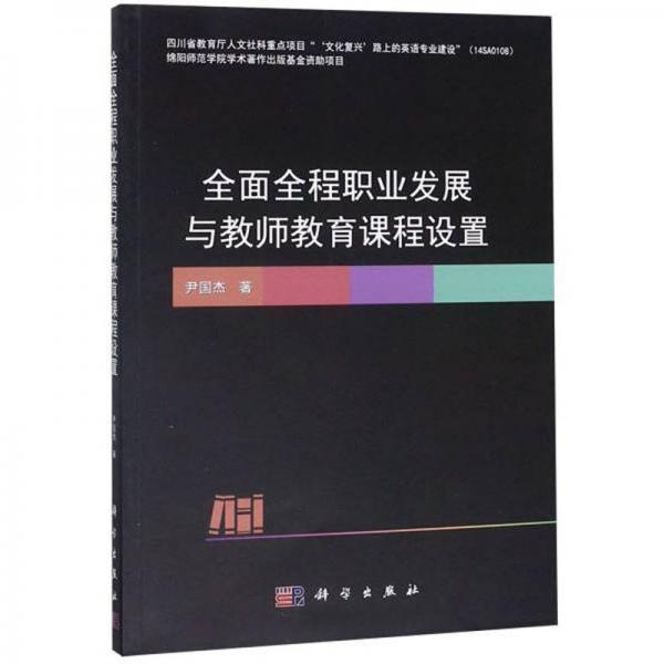 全面全程職業(yè)發(fā)展與教師教育課程設(shè)置