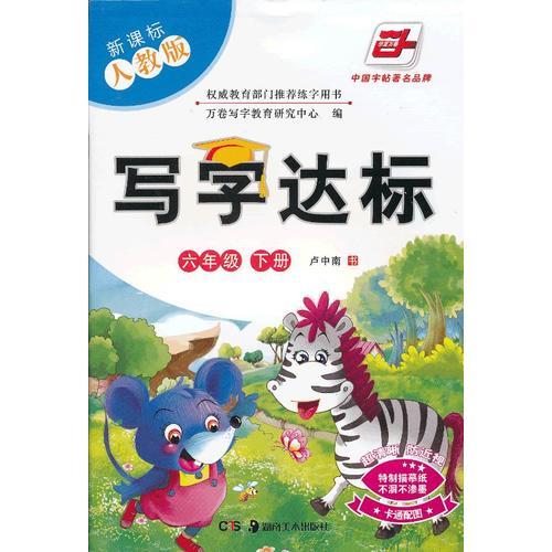 寫字達標 新課標人教版 