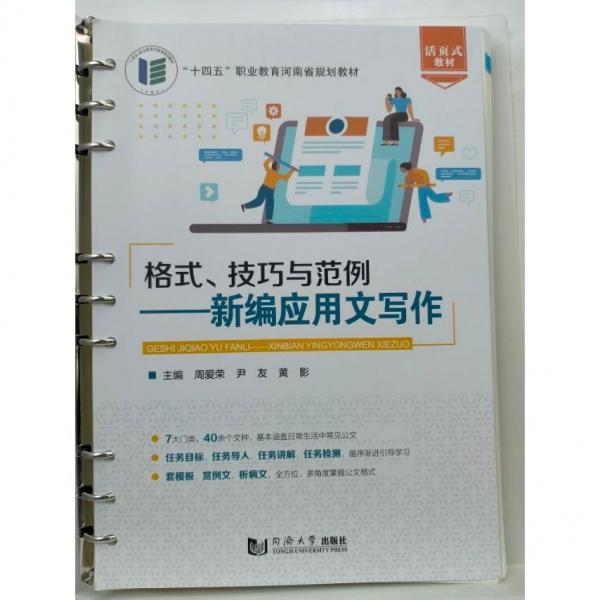 格式、技巧與范例：新編應(yīng)用文寫作
