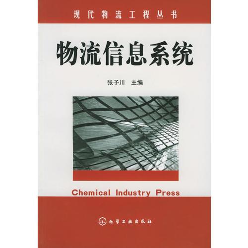 物流信息系統(tǒng)——現(xiàn)代物流工程叢書