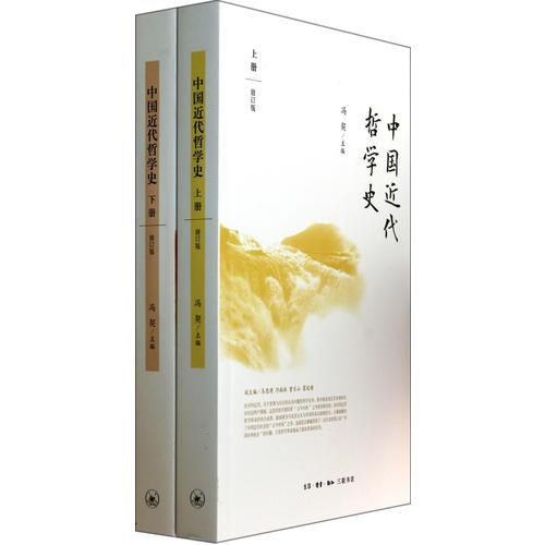 中国近代哲学史(上下修订版)