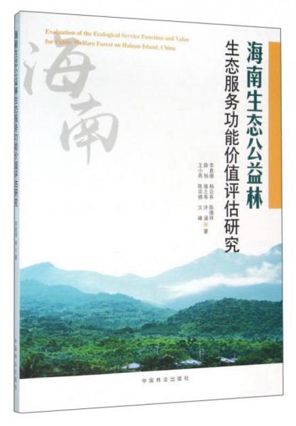 海南生態(tài)公益林生態(tài)服務功能價值評估研究