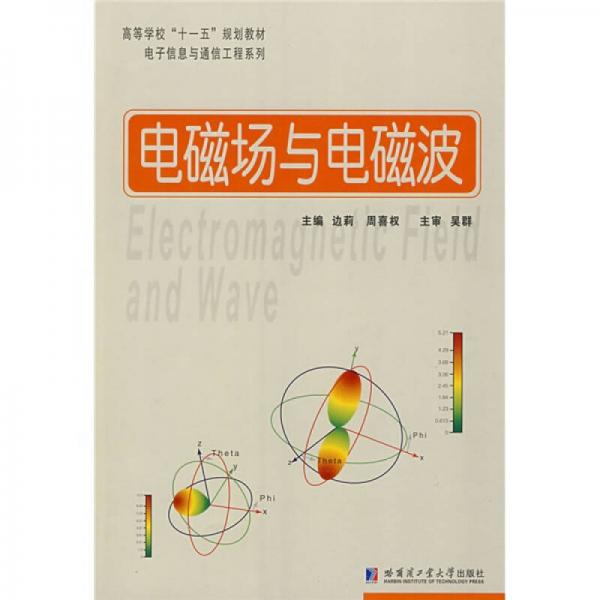 高等学校“十一五”规划教材·电子信息与通信工程系列：电磁场与电磁波