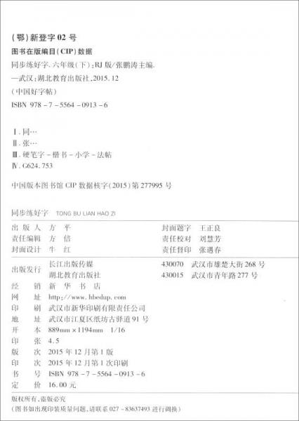 中国好字帖 同步练好字：吴玉生正楷