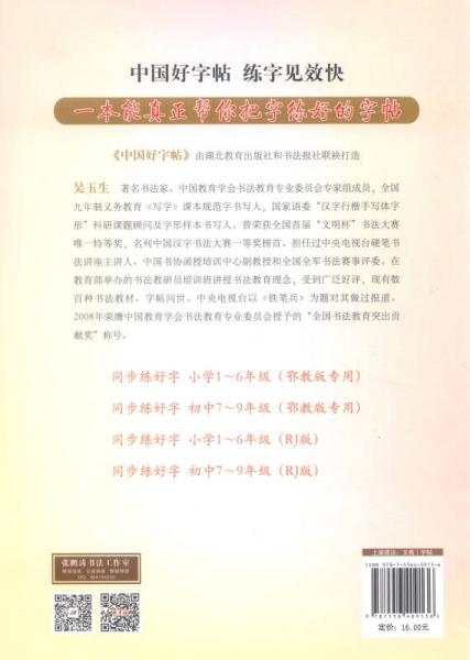 中国好字帖 同步练好字：吴玉生正楷