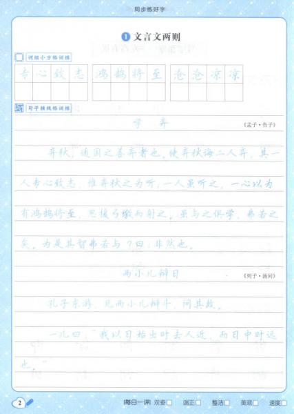 中国好字帖 同步练好字：吴玉生正楷