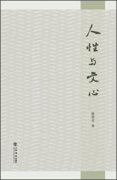 人性與文心