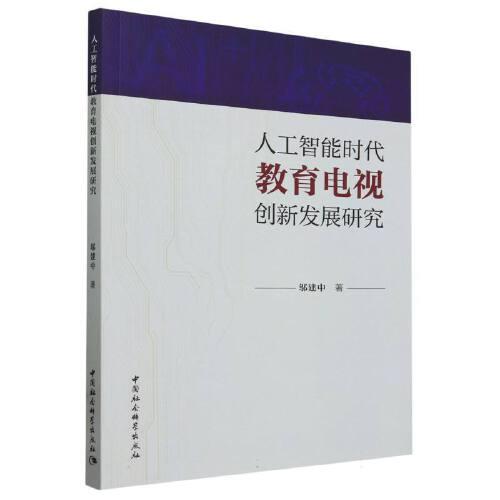 人工智能时代教育电视创新发展研究