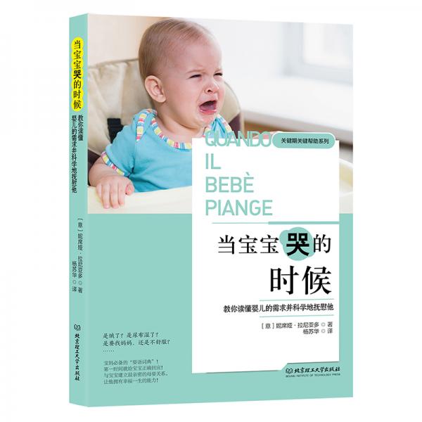 当宝宝哭的时候：教你读懂婴儿的需求并科学地抚慰他