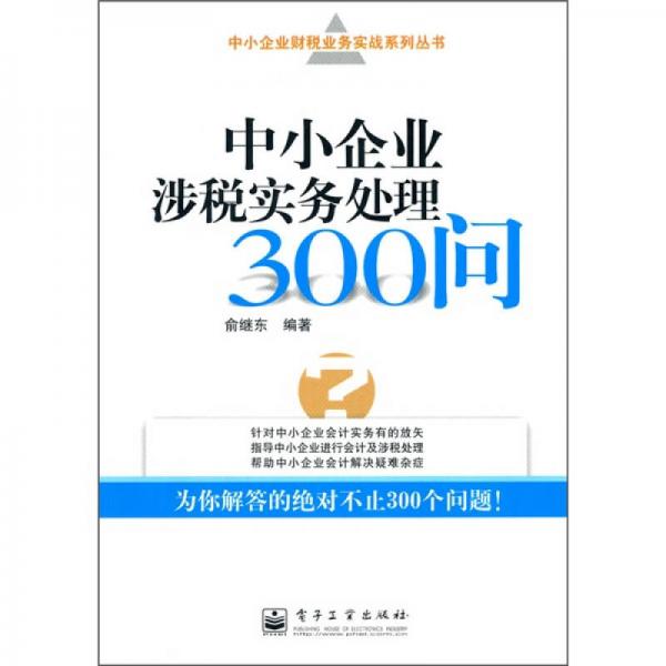 中小企業(yè)涉稅實(shí)務(wù)處理300問(wèn)