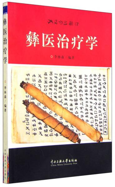 彝醫(yī)治療學(xué)