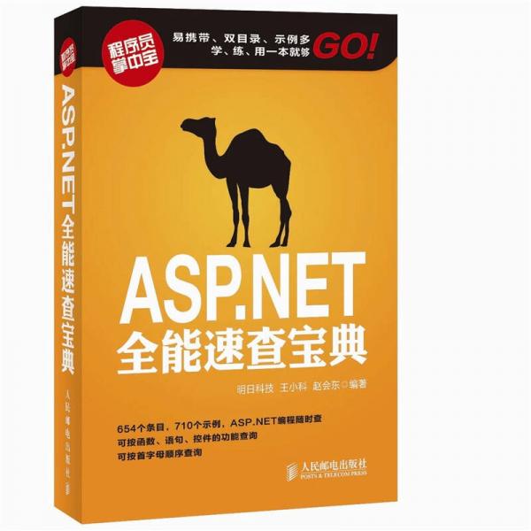 ASP.NET全能速查宝典