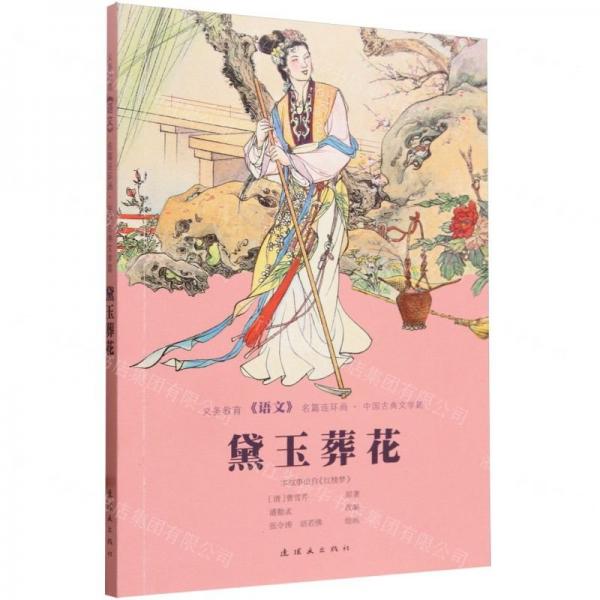 黛玉葬花/義務(wù)教育語文名篇連環(huán)畫