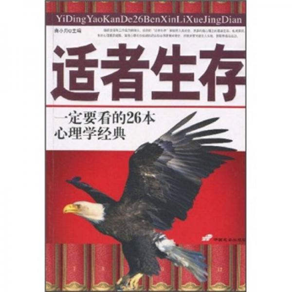 適者生存：一定要看的26本心理學(xué)經(jīng)典