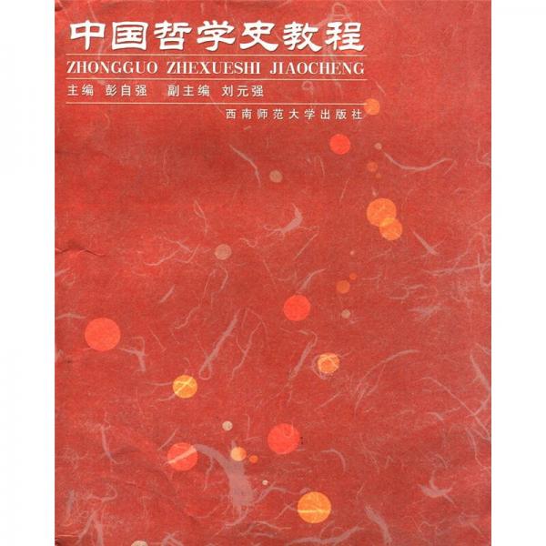 中國哲學(xué)史教程