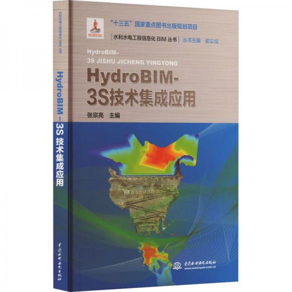 hydrobim- 3s技術(shù)集成應(yīng)用（水利水電工程信息化bim叢書） 水利電力 張宗亮 新華正版