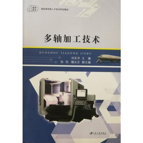 多軸加工技術