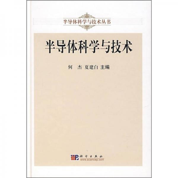 半導體科學與技術叢書：半導體科學與技術