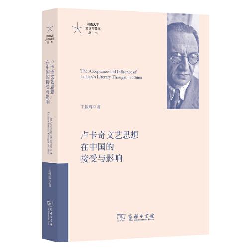 盧卡奇文藝思想在中國(guó)的接受與影響(河南大學(xué)文論與美學(xué)叢書)