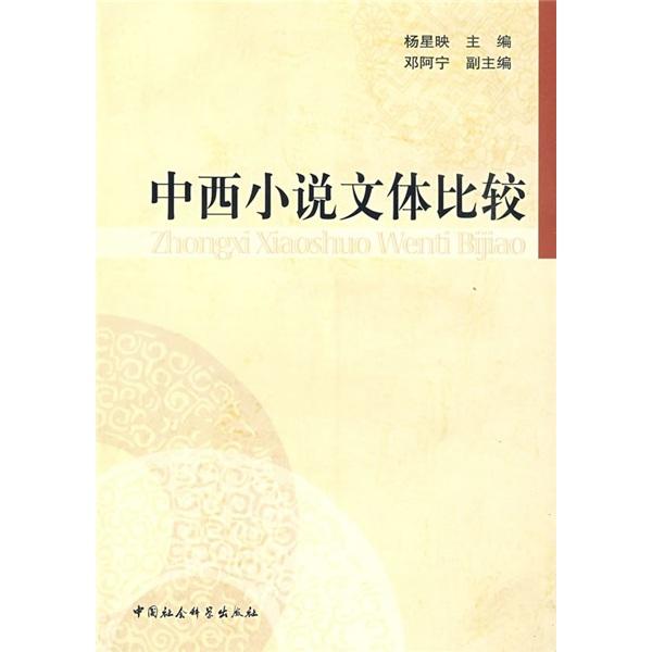 中西小說文體比較