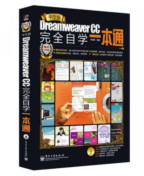 中文版Dreamweaver CC完全自学一本通（畅销升级版）
