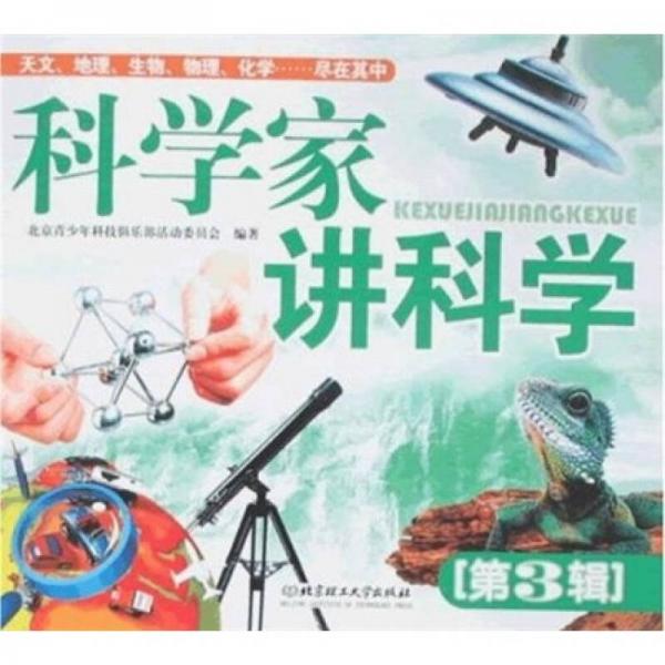 科學(xué)家講科學(xué)（第3輯）