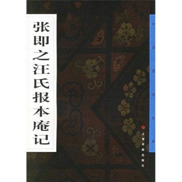 张即之汪氏报本庵记