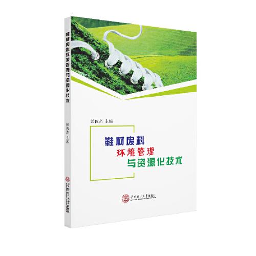鞋材廢料環(huán)境管理與資源化技術(shù)