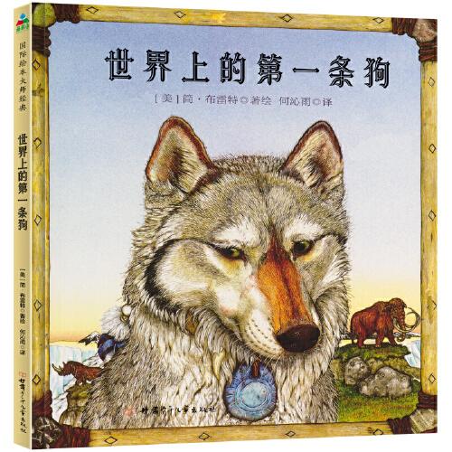 世界上的第一条狗 森林鱼童书