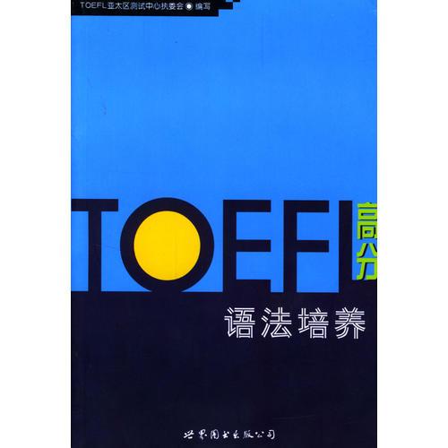 TOEFL高分语法培养