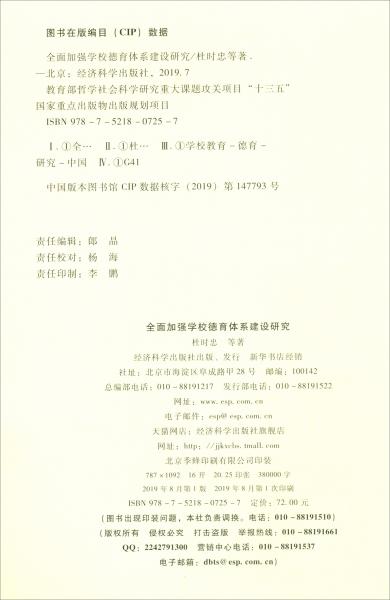 全面加強(qiáng)學(xué)校德育體系建設(shè)研究